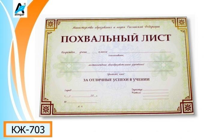 грамота похвальный лист. похвальная грамота. форма похвального листа за отличные успехи в учении. похвальный лист в школе. похвальный лист в школе.