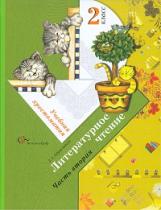 Ефросинина. Литературное чтение. Хрестоматия. 2 кл. Часть 2. В 2-х ч. (ФГОС)