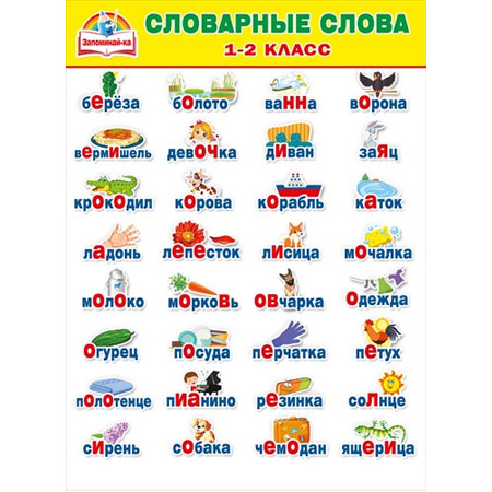 Проект словарные слова в картинках 2 класс