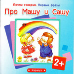 Почти говорим. Первые фразы. Про Машу и Сашу (для детей 2-4 лет). Шаляпина И.А.