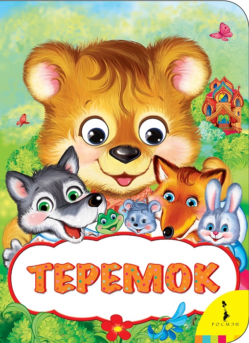 Теремок (Веселые глазки)