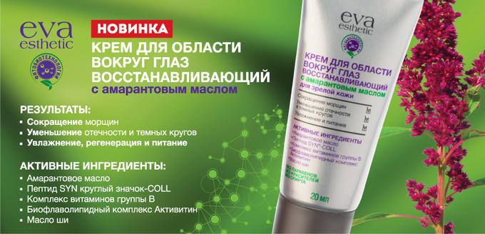 Eva Esthetic Крем восстанавливающий для области вокруг глаз для зрелой кожи с Амарантовым маслом, 20 мл