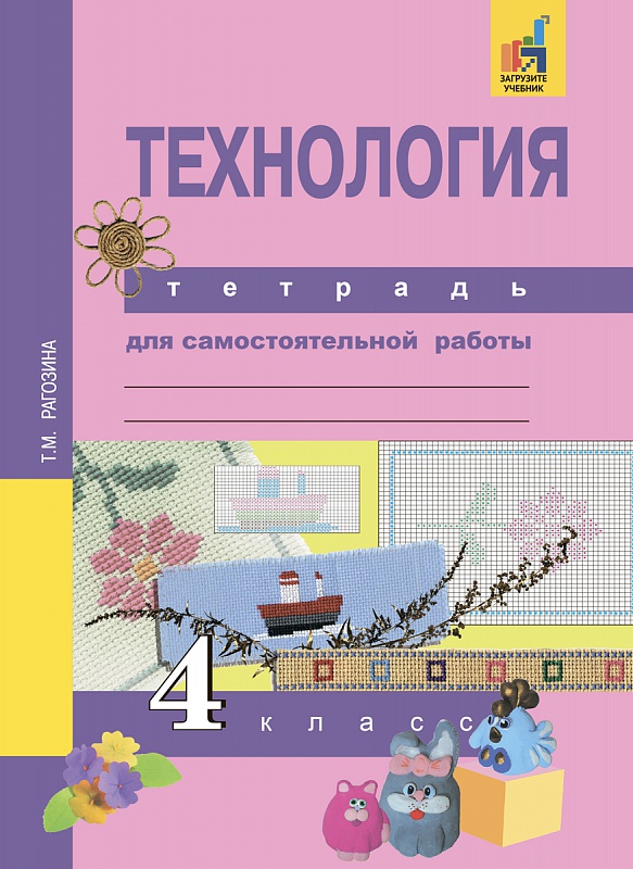 Рагозина Т.М. Рагозина Технология 4кл. Тетрадь для самостоятельной работы (Академкнига/Учебник)