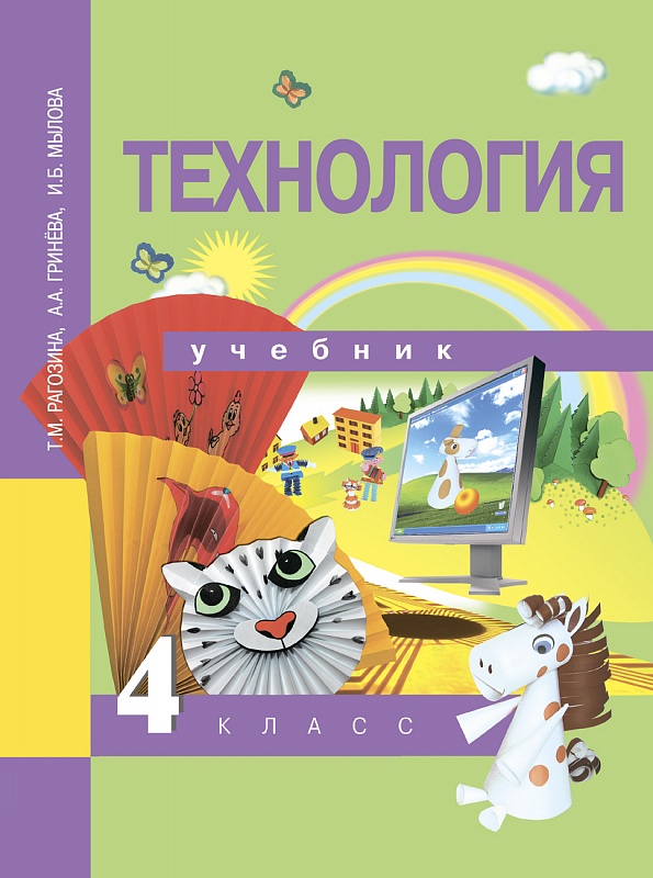 Рагозина Т.М. Рагозина Технология 4кл. ФГОС (Академкнига/Учебник)