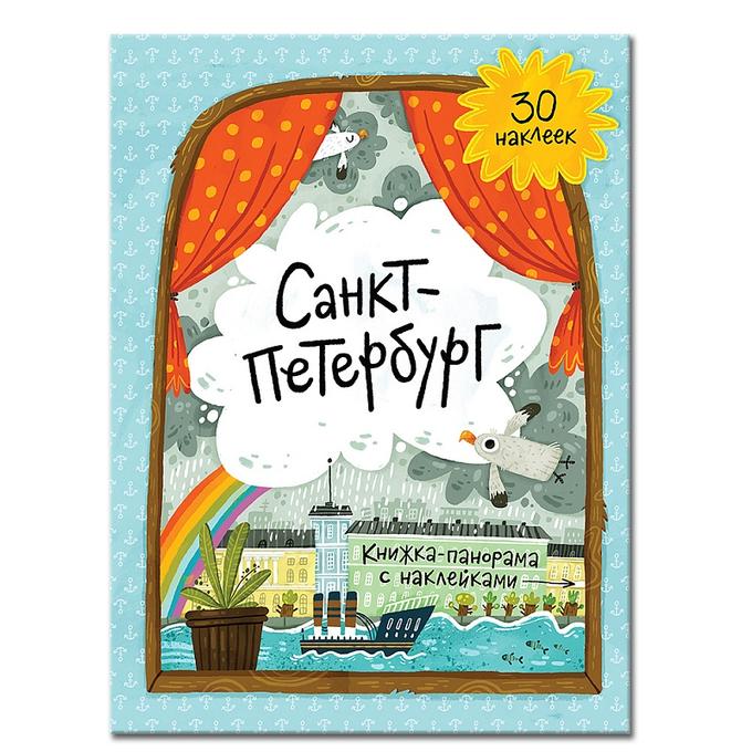 Книжка-панорама с наклейками &quot;Санкт-Петербург&quot;