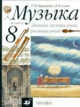 Науменко. Искусство. Музыка 8кл. Дневник музыкальных размышлений