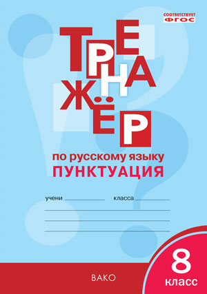 Александрова Е.С. Рус. язык 8 кл. Тренажёр. Пунктуация ТР (Вако)