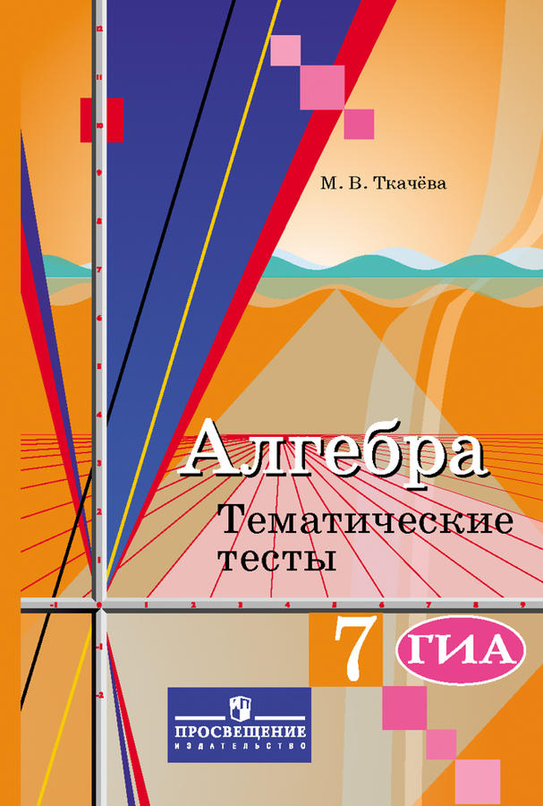 Учебник по алгебре 7 класс. Алгебра алимов 7 кл. Алгебра 7 макарычев учебник. Алгебра 7 класс колягин номер 671. А.