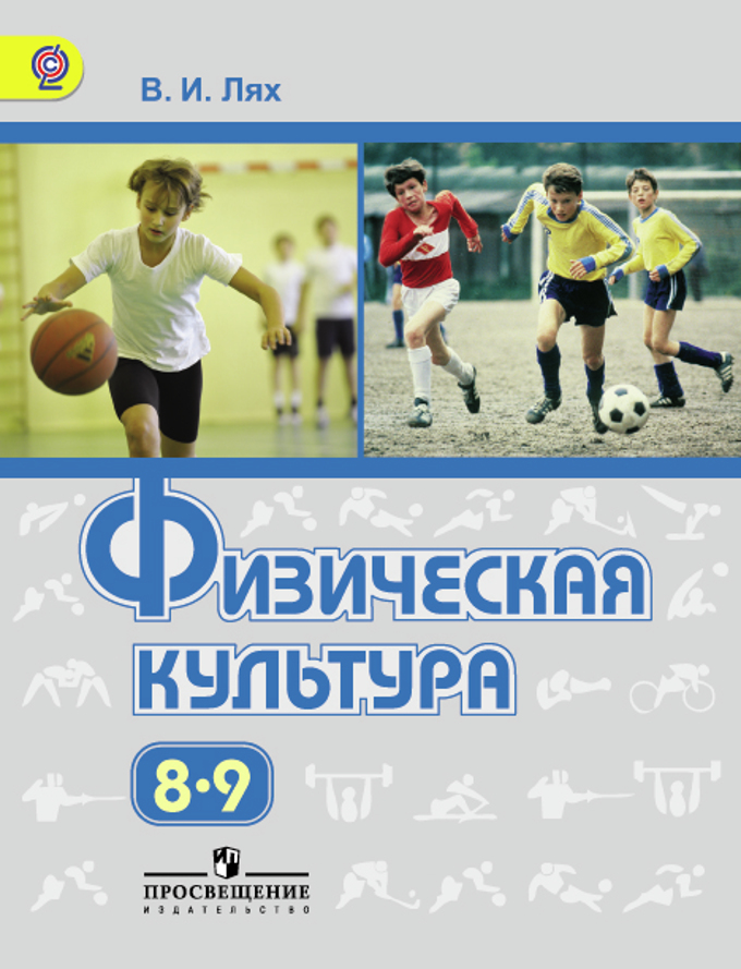 Лях В.И. Лях Физическая Культура 8-9 Кл. (ФП2019 "ИП") (Просв.