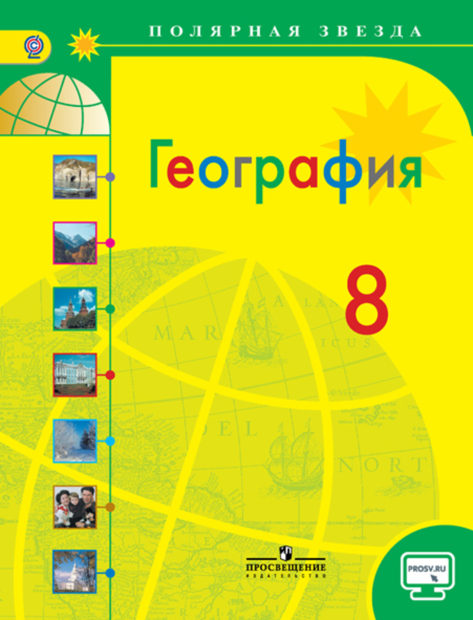 Алексеев А.И., Николина В.В., Липкина Е.К. Алексеев (Полярная звезда) География 8 кл. Россия (ФП2019 &quot;ИП&quot;) (Просв.)