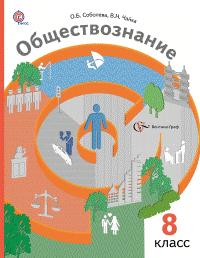 Соболева О.Б., Чайка В.Н. Соболева Обществознание 8 кл. ФГОС  (В.-ГРАФ)