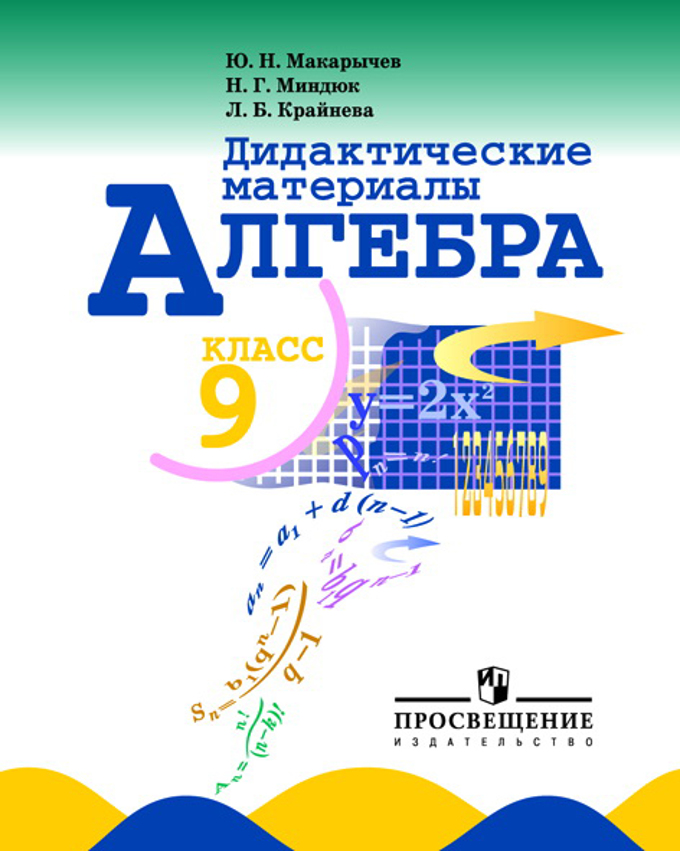 Макарычев Ю.Н., Миндюк Н.Г., Крайнева Л.Б. Макарычев Алгебра 9 Кл.
