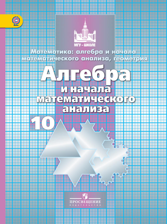 Никольский С.М., Потапов М.К., Решетников Н.Н. Никольский Алгебра 10 кл. Базовый и углублённый уровни. (ФП2019 &quot;ИП&quot;) (Просв.)