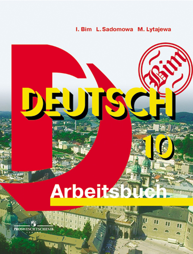 Бим И.Л., Садомова Л.В., Лытаева М.А. Бим Нем. яз. 10кл. Базовый уровень Рабочая тетрадь ФГОС (ПРОСВ.)