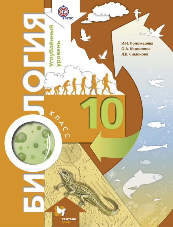 Пономарева И.Н., Корнилова О.А., Симонова Л.В. Пономарева Биология 10кл.(углубленный уровень) (В.-ГРАФ)