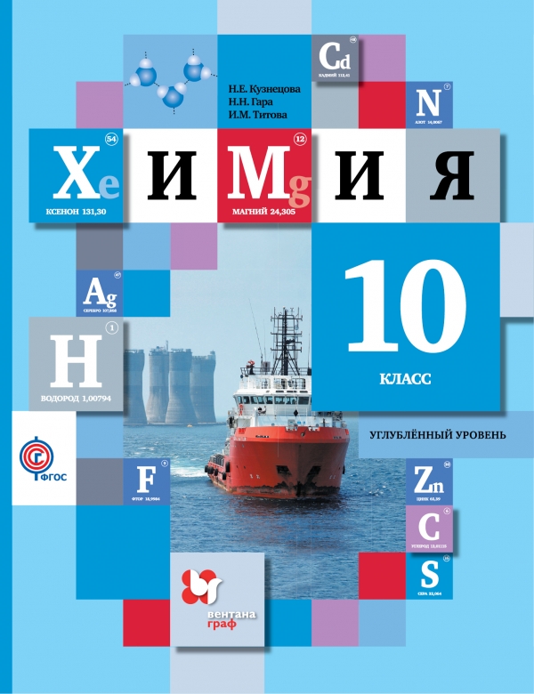 Кузнецова Н.Е. Кузнецова  Химия 10кл. (углубл. уровень) ФГОС (В.-ГРАФ)