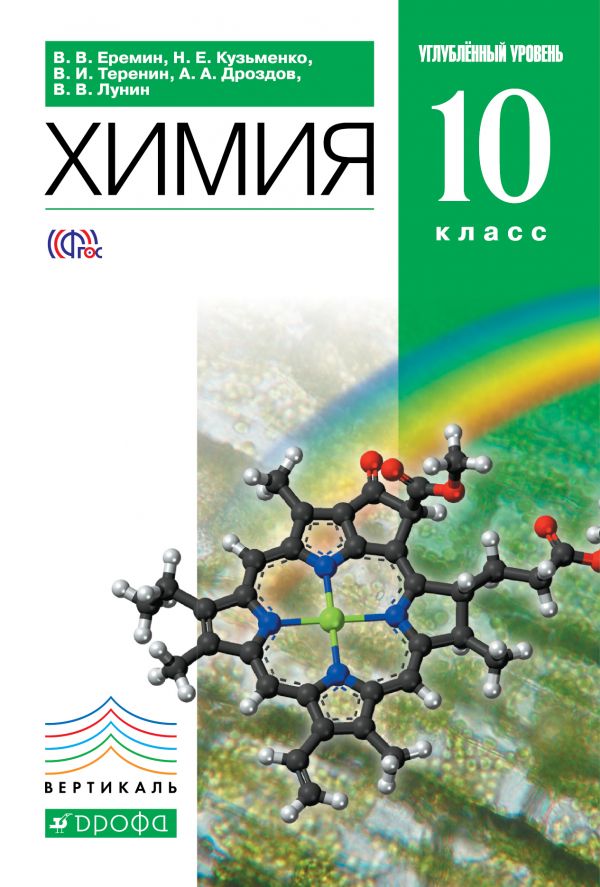 Еремин В.В., Кузьменко Н.Е., Теренин В.Е., Дроздов Еремин Химия 10кл ( углубленный уровень). ВЕРТИКАЛЬ ( ДРОФА )