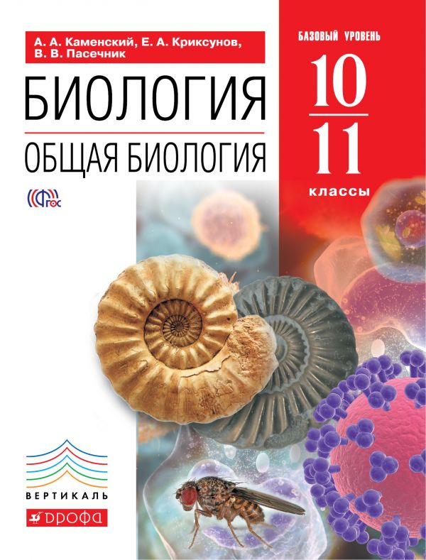 Каменский А.А., Криксунов Е.А., Пасечник В.В. Каменский, Криксунов Общая биология 10-11кл. ВЕРТИКАЛЬ (ДРОФА)