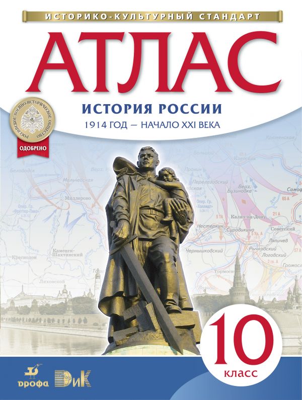 Атлас по истории России. 1914 год - начало XXI века. 10 кл. ФГОС ( ДРОФА )