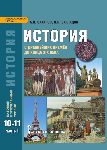 Сахаров А.Н., Загладин Н.В. Загладин История. С др.врем до конца ХIХв. 10 кл. Базовый уровень. ФГОС (РС)