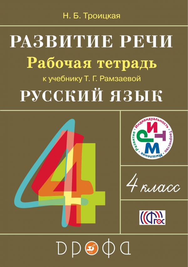 Троицкая Н.Б. Рамзаева Русский язык 4кл. Развитие речи. Рабочая тетрадь. РИТМ. (ФГОС) (ДРОФА)