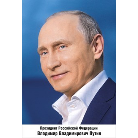 Официальное фото путина с подписью