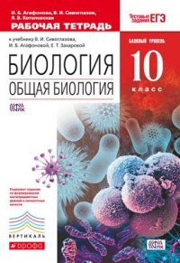 Агафонова И.Б., Сивоглазов В.И., Котелевская Я.В. Сивоглазов,Агафонова.Общая биология.10кл. Базовый уровень Рабочая тетрадь ВЕРТИКАЛЬ ФГОС (Дрофа)