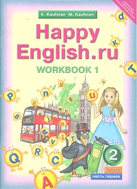 Кауфман Кауфман Happy English.ru  2кл. Р/Т №1 ФГОС (Титул)