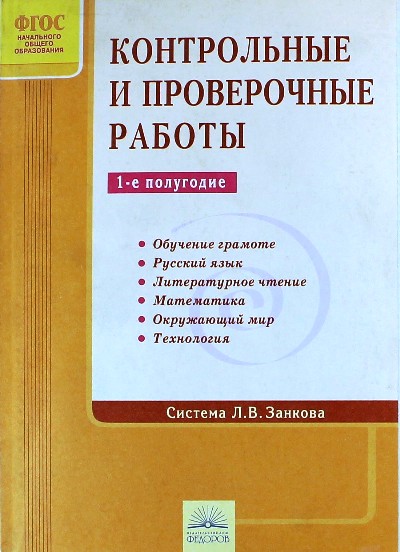Программы по русскому языку для начальной школы. 1-е полугодие. Система занкова контрольные работы 2. Система занкова контрольные работы. Комплексные проверочные работы 2 класс по русскому языку занкова.