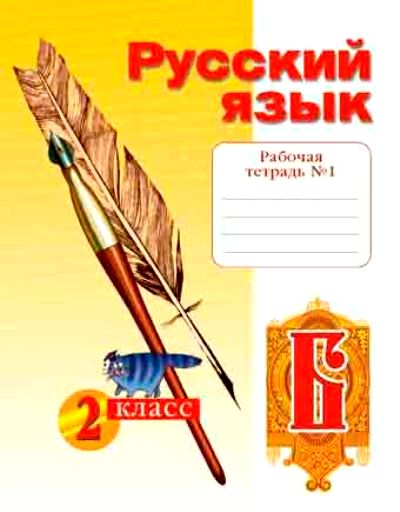 Рус раб тетр 2 класс. Русский язык обложка. Русский язык обложка на тетрадь. Обложка для тетради по русскому языку 2 класс. Обложки для тетрадей по русскому языку для творческих работ.