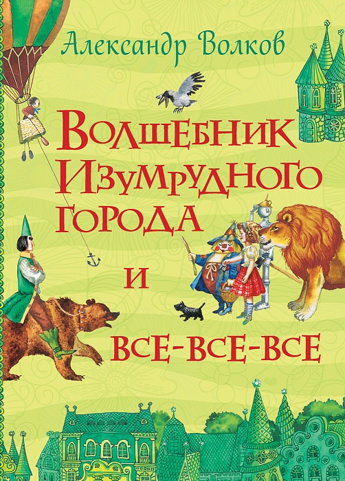 Росмэн Волков А. Волшебник Изумрудного города и все-все-все (Все истории)