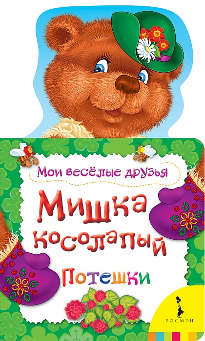 Мишка косолапый (Мои веселые друзья) (рос)