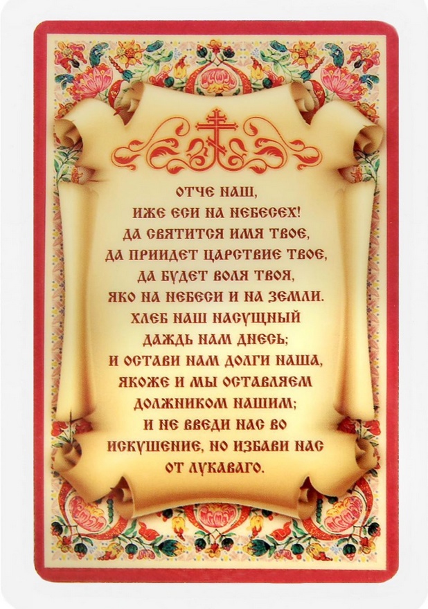 молитва "отче наш". отче наш. табличка с молитвой. отче наш молитва фото. малмалитва ототчи наши.