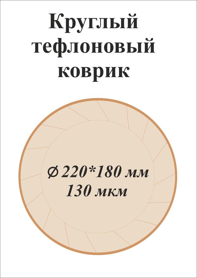 Круглый тефлоновый коврик  220*180 мм