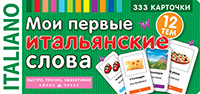 978-5-8112-4599-4 ТемКарт. Мои первые итальянские слова. 333 карточки для запоминания