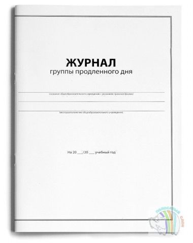 Журнал группы продленного дня А4 20 л., скрепка