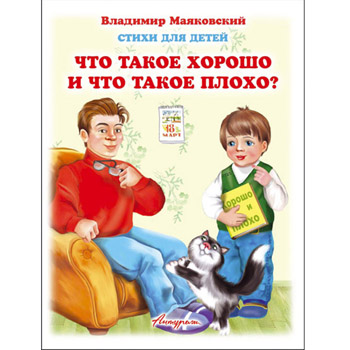 Что такое хорошо что такое плохо читать с картинками