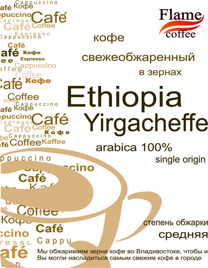 Зерновой кофе NEW! Эфиопия Иргачиф арабика 100%
