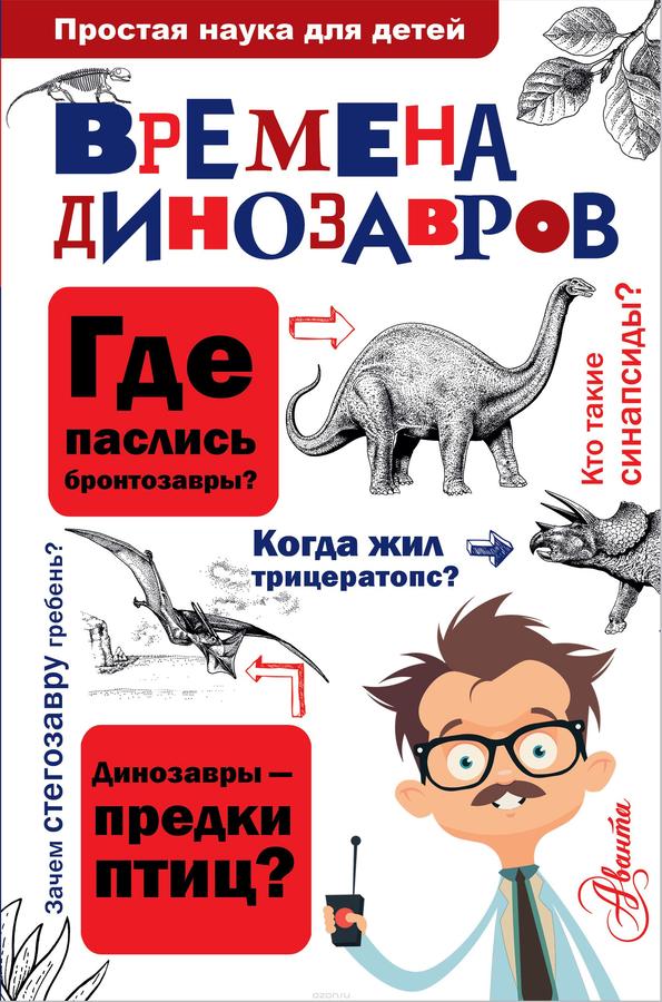 Алексей Целлариус: Времена динозавров
