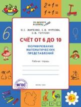 УМ По дороге в школу. Счет от 6 до 10. Формирование матем. представлений. 5-7 лет. РТ 6+. (ФГОС) /Жиренко.