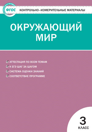 Яценко И.Ф. КИМ Окружающий мир 3 кл. ФГОС ФП 2020 (Вако)