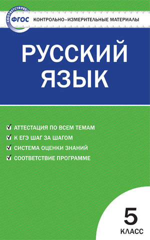 Егорова Н.В. КИМ Рус. язык  5 кл.ФГОС ФП 2020 (Вако)