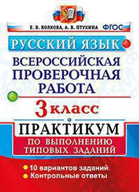 Издательство Экзамен Волкова Е.В., Птухина А.В. ВПР Русский язык 3 кл. Практикум. ФГОС (Экзамен)