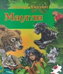 Маугли Киплинг Р.