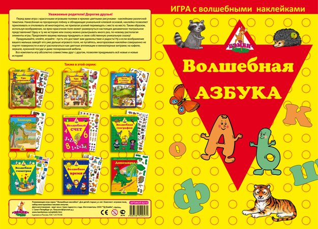 Нескучные игры Игра с волшебными наклейками &quot;Волшебная азбука&quot;