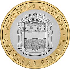 10 рублей Амурская область (2016) unc