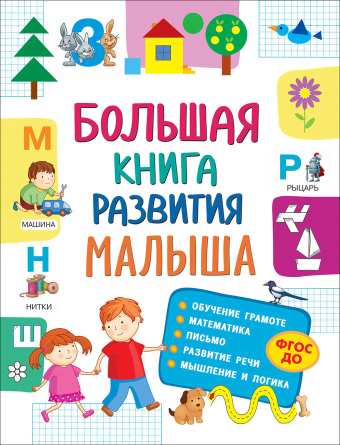 Росмэн Большая книга развития малыша (3-5 лет)
