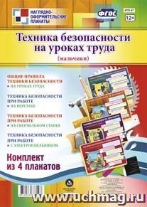 Издательство учитель Комплекты плакатов (4 плаката)