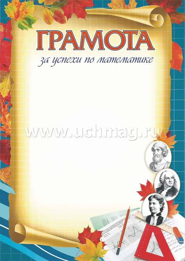Издательство учитель Грамота за успехи по математике. (Формат А4, бумага мелованная, пл. 250)