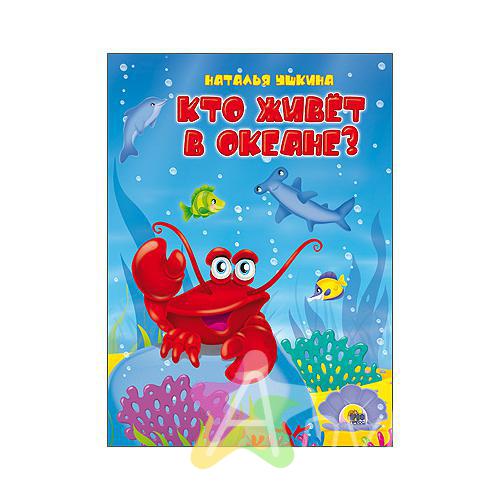 Книга для малышей &quot;Кто живёт в океане?&quot; Н. Ушкина, Похожие товары